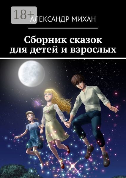Обложка книги  «Сборник сказок для детей и взрослых»