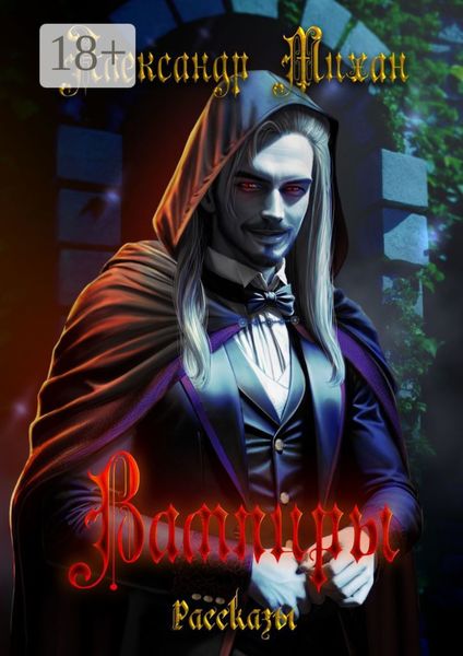 Обложка книги  «Вампиры. Рассказы»