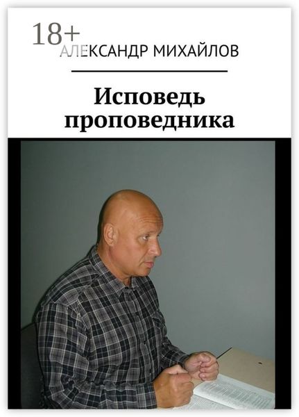 Обложка книги  «Исповедь проповедника»