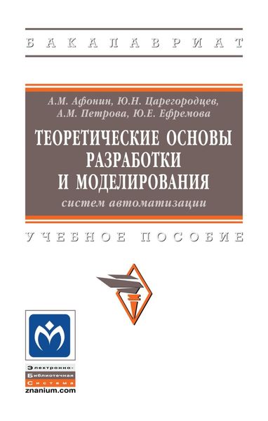 Обложка книги «Теоретические основы разработки и моделирования систем автоматизации»