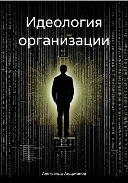Обложка книги  «Идеология организации»