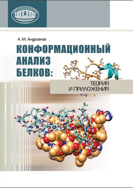 Обложка книги  «Конформационный анализ белков: теория и приложения»
