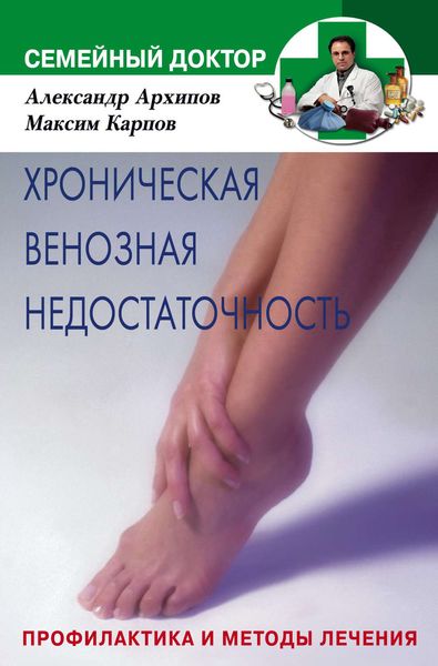 Обложка книги «Хроническая венозная недостаточность. Профилактика и методы лечения»