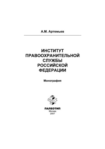 Обложка книги  «Институт правоохранительной службы Российской Федерации»