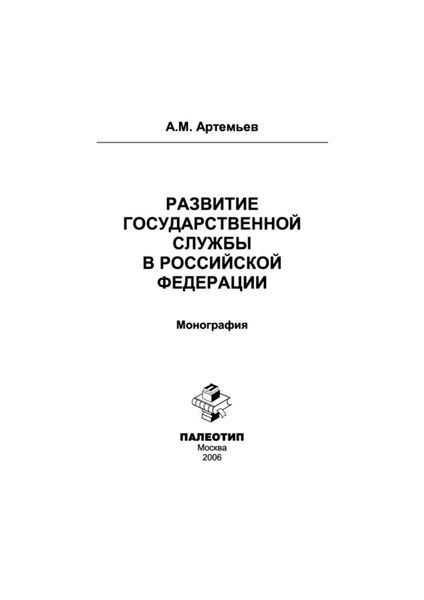 Обложка книги  «Развитие государственной службы в Российской Федерации»