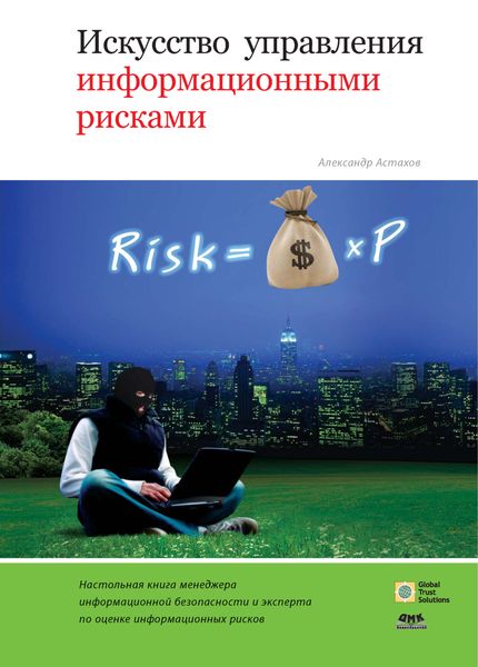 Обложка книги  «Искусство управления информационными рисками»