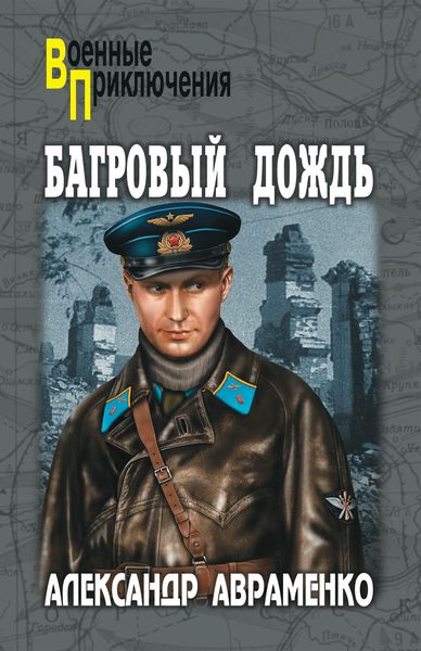 Обложка книги «Багровый дождь»