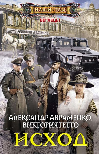 Обложка книги  «Исход»