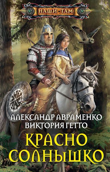 Обложка книги  «Красно Солнышко»