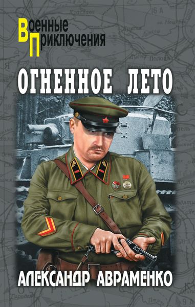 Обложка книги «Огненное лето»