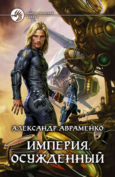 Обложка книги «Осужденный»