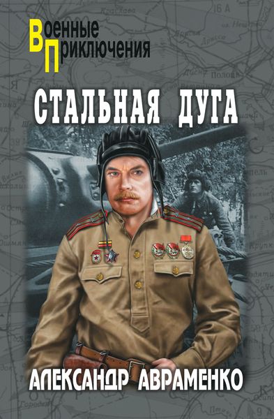 Обложка книги «Стальная дуга»