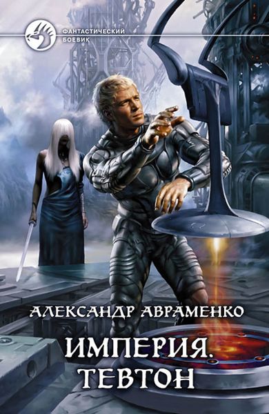 Обложка книги «Тевтон»