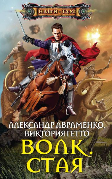 Обложка книги  «Волк. Стая»