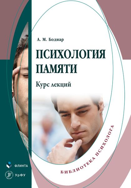 Обложка книги «Психология памяти. Курс лекций»