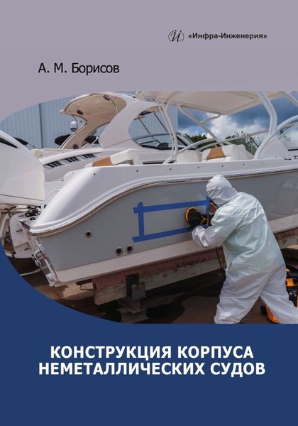 Обложка книги  «Конструкция корпуса неметаллических судов»