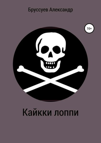 Обложка книги «Кайкки лоппи»