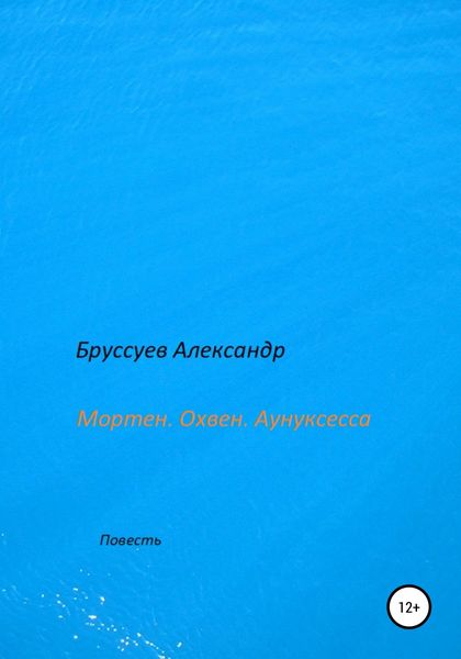 Обложка книги «Мортен. Охвен. Аунуксесса»