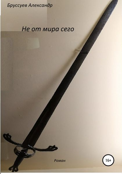 Обложка книги «Не от мира сего»