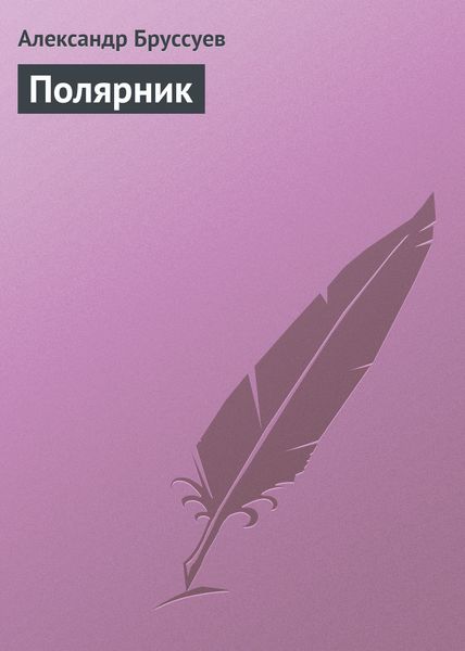 Обложка книги  «Полярник»