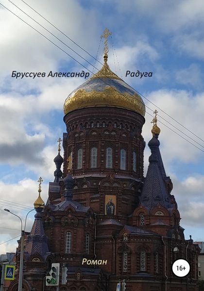 Обложка книги «Радуга»