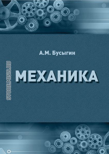 Обложка книги «Механика»