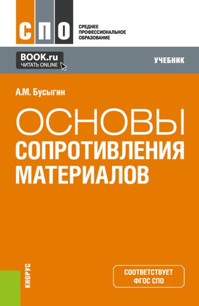 Обложка книги «Основы сопротивления материалов. (СПО). Учебник.»