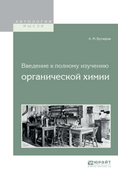 Обложка книги «Введение к полному изучению органической химии»