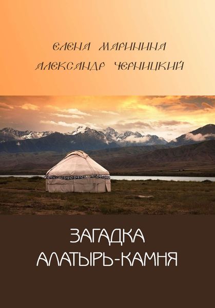Обложка книги «Загадка Алатырь-камня»
