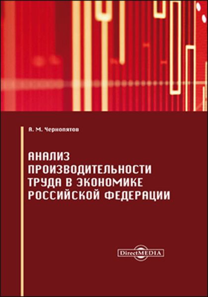 Обложка книги  «Анализ производительности труда в экономике Российской Федерации»