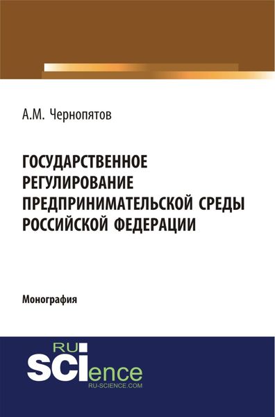 Обложка книги  «Государственное регулирование предпринимательской среды Российской Федерации. (Аспирантура, Бакалавриат). Монография.»