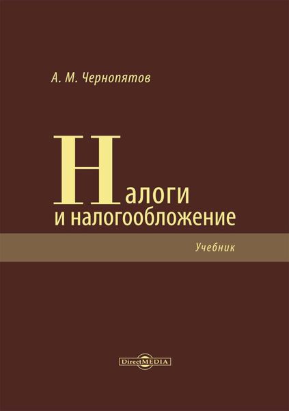 Обложка книги  «Налоги и налогообложение»