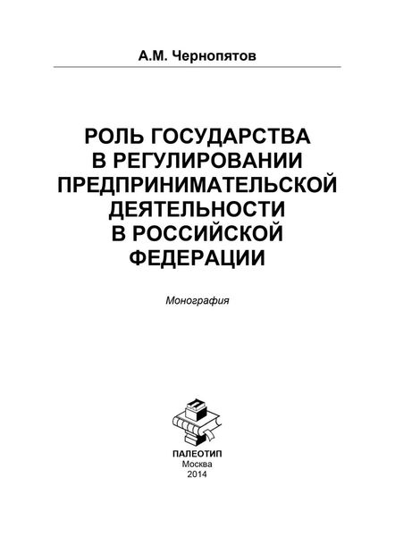 Обложка книги  «Роль государства в регулировании предпринимательской деятельности в Российской Федерации»