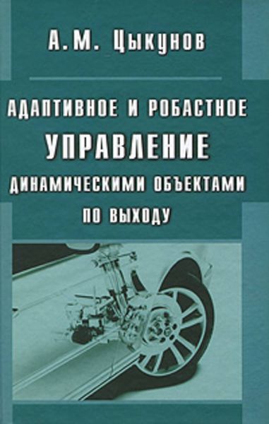Обложка книги  «Адаптивное и робастное управление динамическими объектами по выходу»