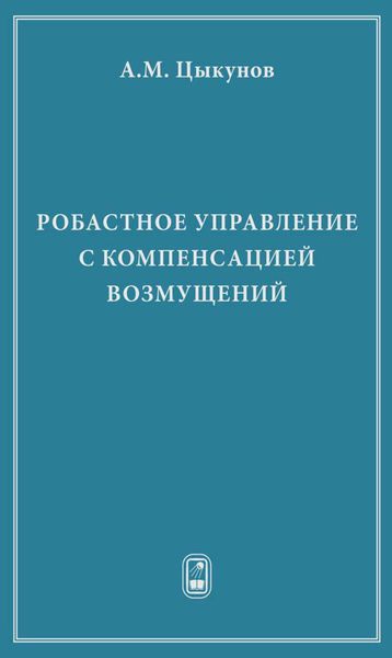 Обложка книги  «Робастное управление с компенсацией возмущений»
