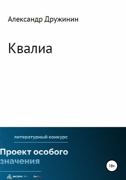Обложка книги «Квалиа»