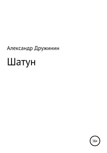 Обложка книги «Шатун»