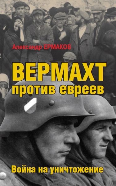 Обложка книги «Вермахт против евреев. Война на уничтожение»