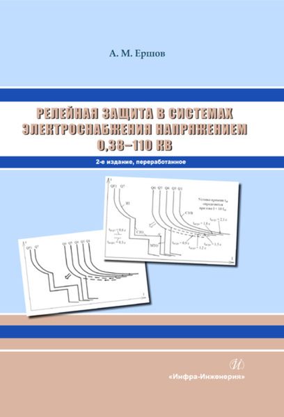 Обложка книги  «Релейная защита в системах электроснабжения напряжением 0,38-110 кВ»