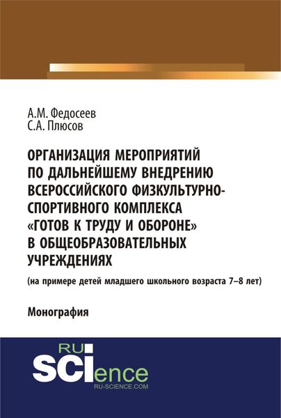 Обложка книги «Организация мероприятий по дальнейшему внедрению всероссийского физкультурно – спортивного комплекса готов к труду и обороне в общеобразовательных учреждениях. (Аспирантура, Бакалавриат). Монография.»