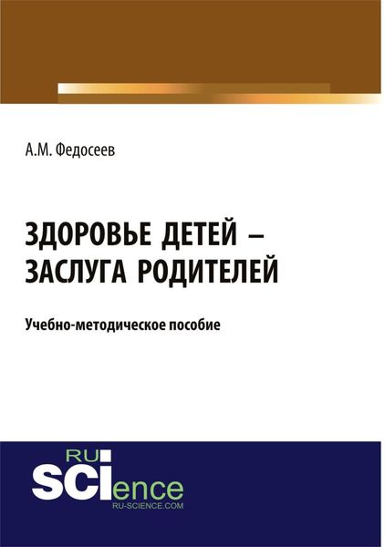 Обложка книги «Здоровье детей – заслуга родителей. (Бакалавриат, Магистратура, Специалитет). Учебно-методическое пособие.»