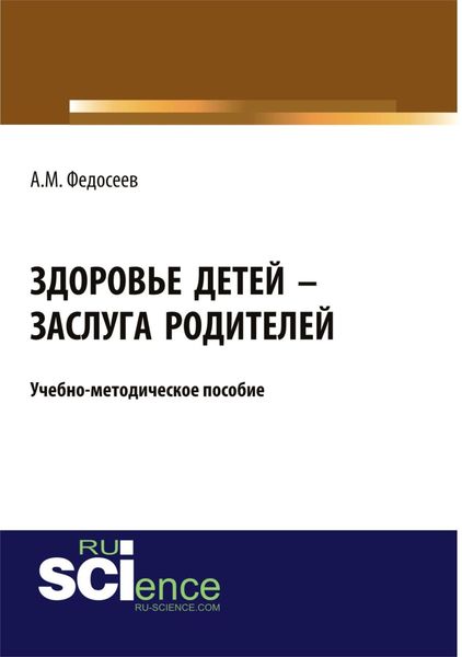 Обложка книги «Здоровье детей – заслуга родителей. (Бакалавриат). Учебно-методическое пособие»