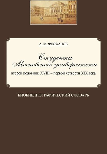 Обложка книги  «Студенты Московского университета второй половины XVIII – первой четверти XIX века. Биобиблиографический словарь»