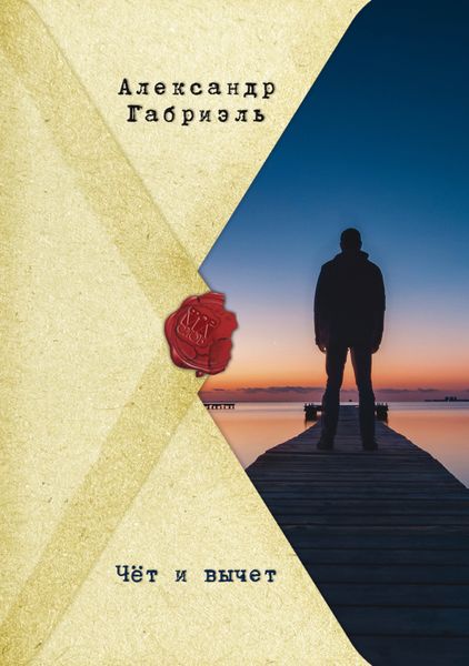 Обложка книги «Чёт и вычет»
