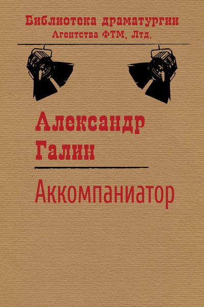 Обложка книги «Аккомпаниатор»