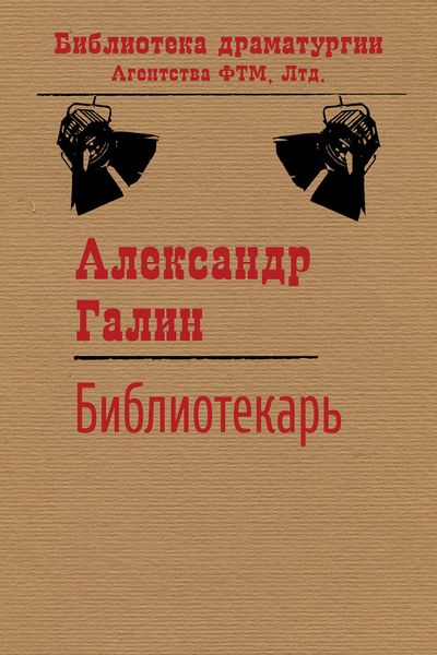 Обложка книги  «Библиотекарь»