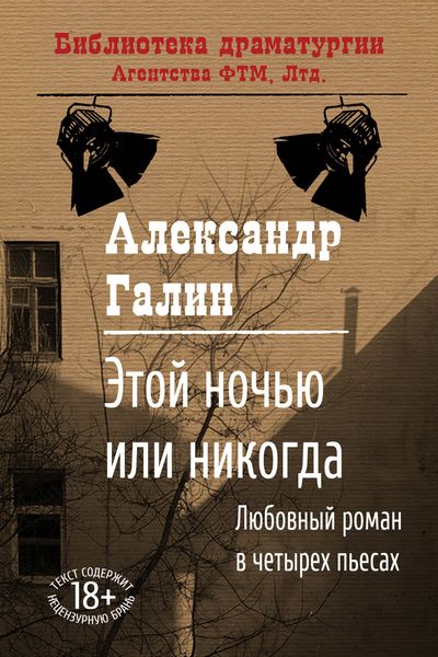 Обложка книги «Этой ночью или никогда»