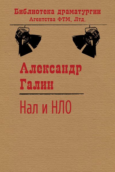 Обложка книги  «Нал и НЛО»
