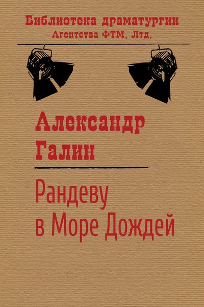 Обложка книги  «Рандеву в Море Дождей»