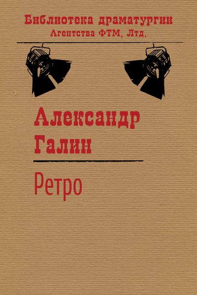 Обложка книги  «Ретро»